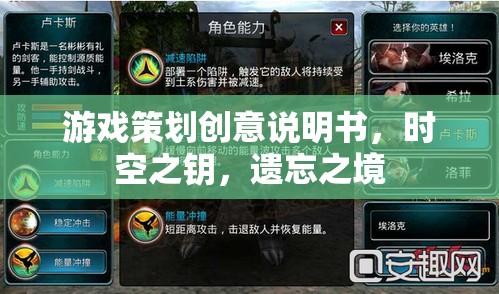 時(shí)空之鑰，遺忘之境——探索遺忘的維度，解鎖游戲策劃的創(chuàng)意奇境