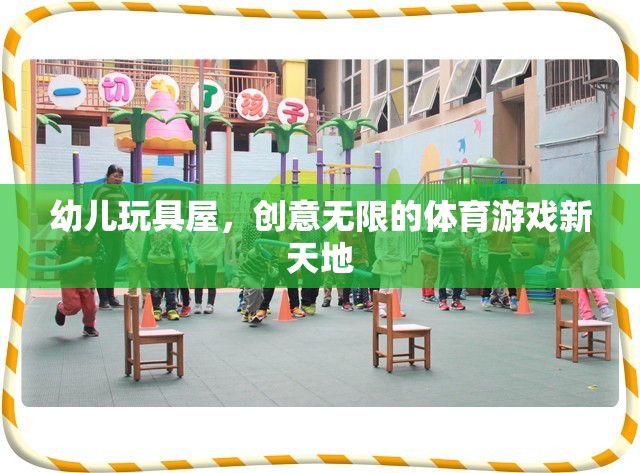 創(chuàng)意無限，幼兒玩具屋打造體育游戲新天地