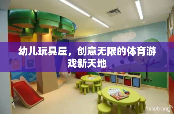 創(chuàng)意無限，幼兒玩具屋打造體育游戲新天地