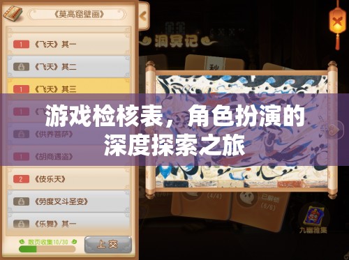 游戲檢核表，角色扮演的深度探索之旅  第1張