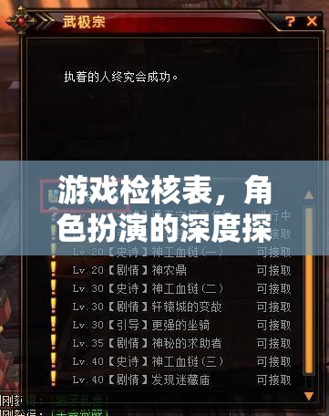 游戲檢核表，角色扮演的深度探索之旅  第2張
