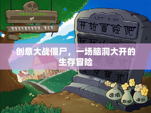 創(chuàng)意大戰(zhàn)僵尸，腦洞大開(kāi)的生存冒險(xiǎn)