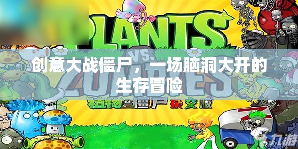 創(chuàng)意大戰(zhàn)僵尸，腦洞大開(kāi)的生存冒險(xiǎn)