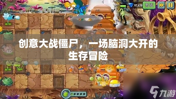 創(chuàng)意大戰(zhàn)僵尸，腦洞大開(kāi)的生存冒險(xiǎn)