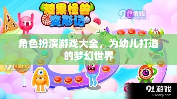 幼兒夢(mèng)幻世界，角色扮演游戲大全