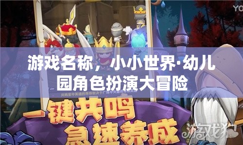 小小世界·幼兒園角色扮演大冒險，探索童趣的奇妙之旅  第1張