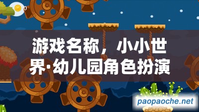 小小世界·幼兒園角色扮演大冒險，探索童趣的奇妙之旅  第3張
