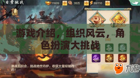 組織風云，角色扮演大挑戰(zhàn)游戲介紹