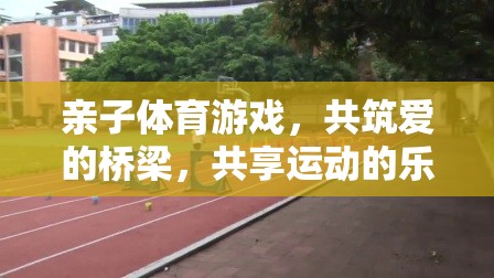 親子體育游戲，共筑愛的橋梁，共享運動之樂