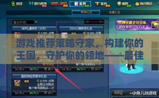 策略守家，構建你的王國，守護你的領地——最佳配置指南  第1張