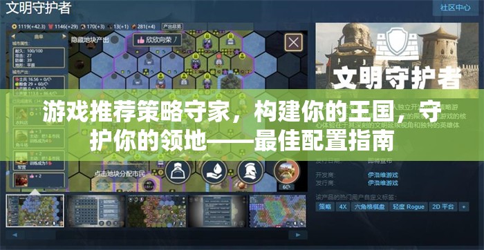 策略守家，構建你的王國，守護你的領地——最佳配置指南  第3張
