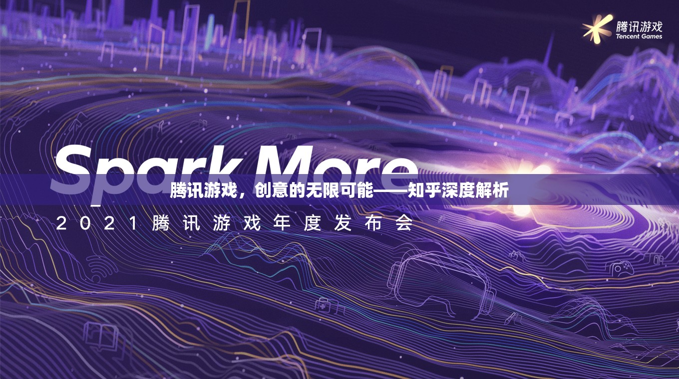 騰訊游戲，創(chuàng)意無(wú)限，深度解析在知乎