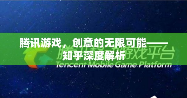 騰訊游戲，創(chuàng)意無(wú)限，深度解析在知乎