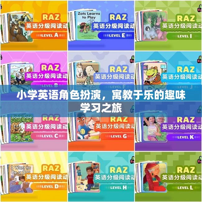 小學(xué)英語角色扮演，寓教于樂的趣味學(xué)習(xí)之旅