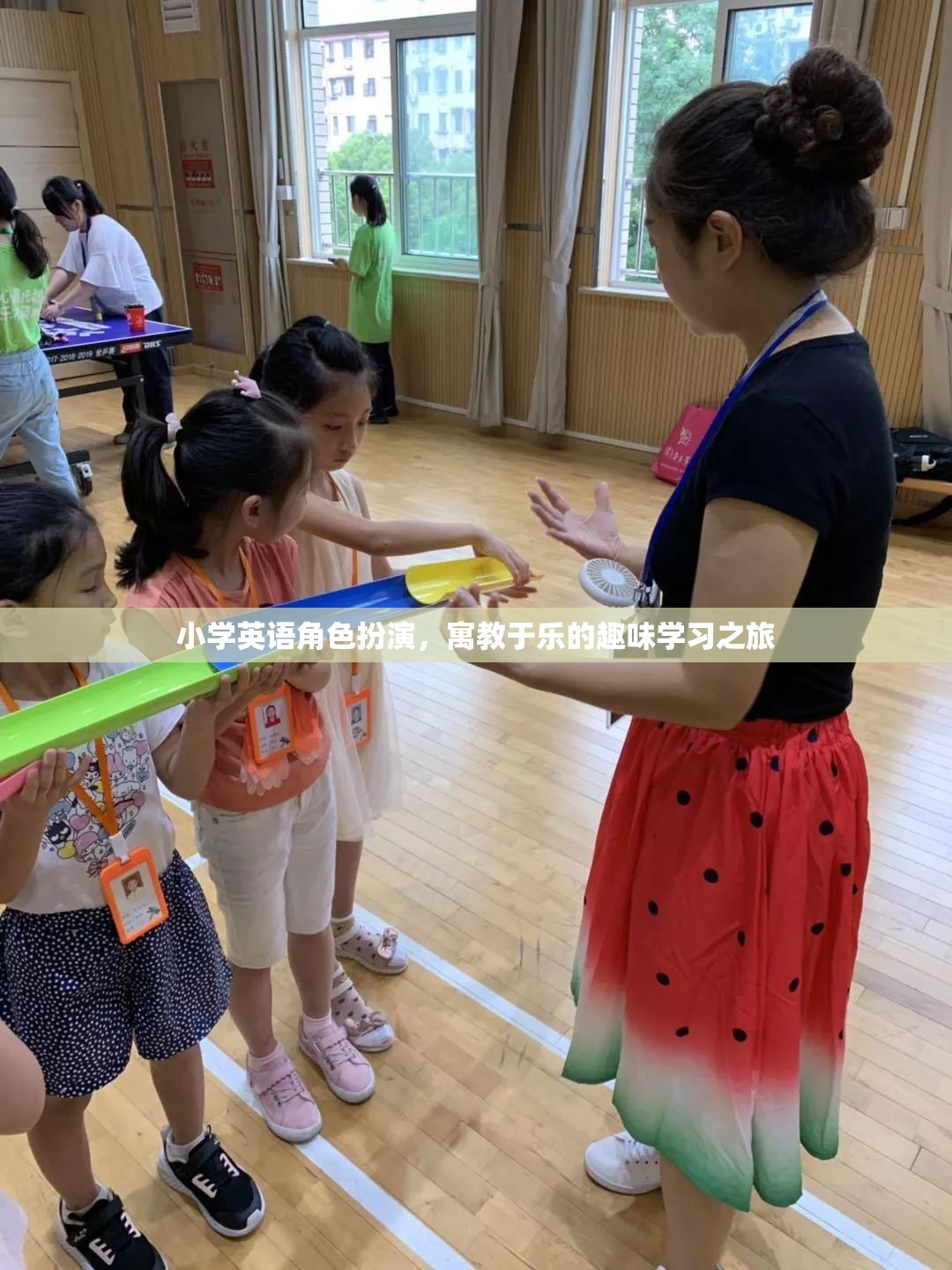 小學(xué)英語角色扮演，寓教于樂的趣味學(xué)習(xí)之旅