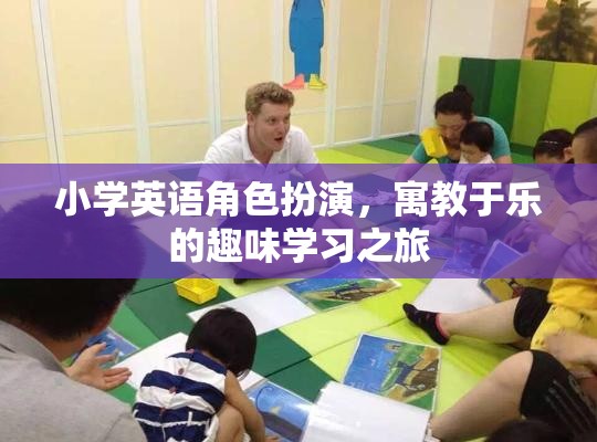 小學(xué)英語角色扮演，寓教于樂的趣味學(xué)習(xí)之旅