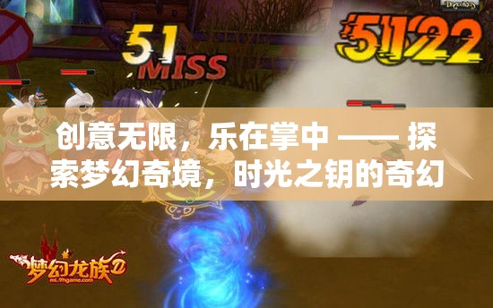 時光之鑰，掌中探索夢幻奇境的奇幻之旅