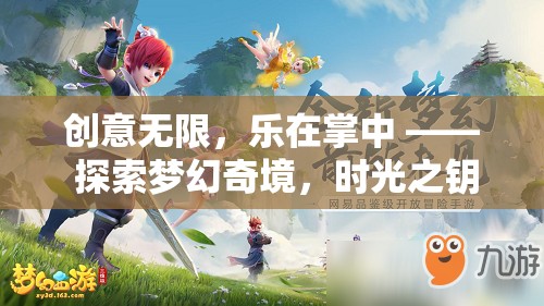 時光之鑰，掌中探索夢幻奇境的奇幻之旅