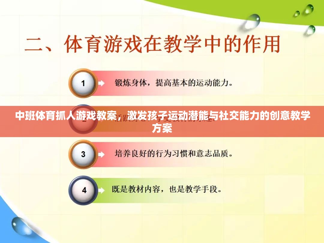 中班體育抓人游戲，激發(fā)孩子運動潛能與社交能力的創(chuàng)意教學(xué)方案