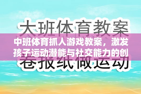 中班體育抓人游戲，激發(fā)孩子運動潛能與社交能力的創(chuàng)意教學(xué)方案