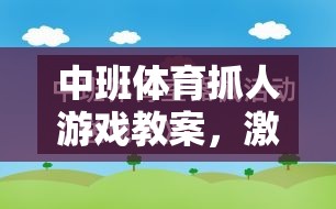 中班體育抓人游戲，激發(fā)孩子運動潛能與社交能力的創(chuàng)意教學(xué)方案