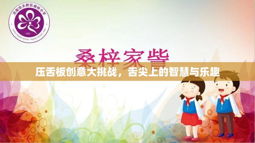 壓舌板創(chuàng)意大挑戰(zhàn)，舌尖上的智慧與樂(lè)趣  第1張