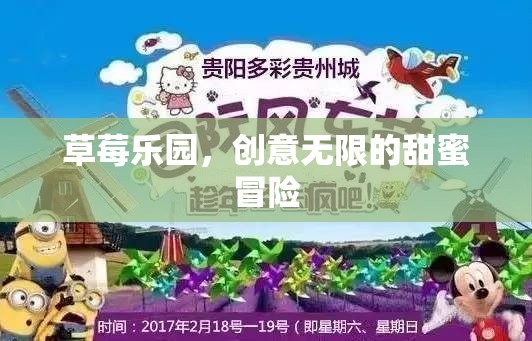 草莓樂園，創(chuàng)意無限的甜蜜冒險之旅  第2張