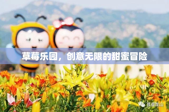 草莓樂園，創(chuàng)意無限的甜蜜冒險之旅  第1張
