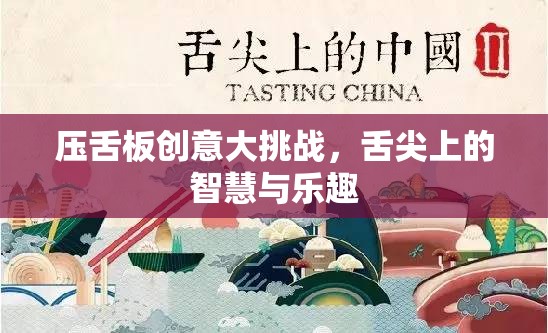 壓舌板創(chuàng)意大挑戰(zhàn)，舌尖上的智慧與樂(lè)趣  第2張