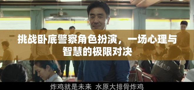 臥底警察角色扮演，心理與智慧的極限對(duì)決