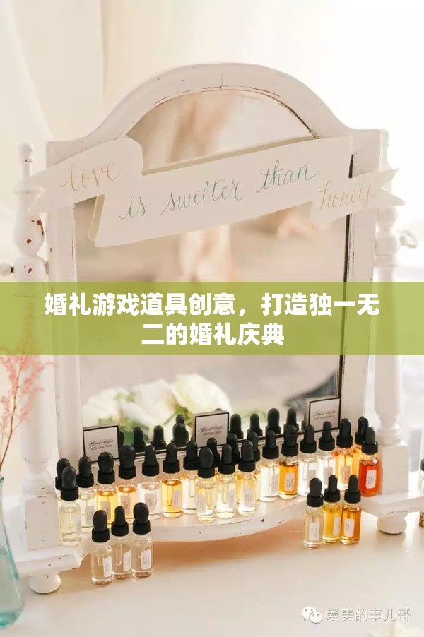 婚禮游戲道具創(chuàng)意，打造獨一無二的婚禮慶典