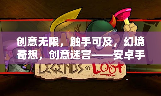 創(chuàng)意迷宮，安卓手機(jī)上的觸手可及的幻境奇想冒險(xiǎn)之旅