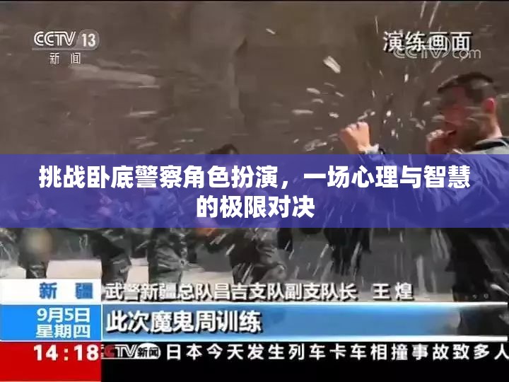 臥底警察角色扮演，心理與智慧的極限對(duì)決