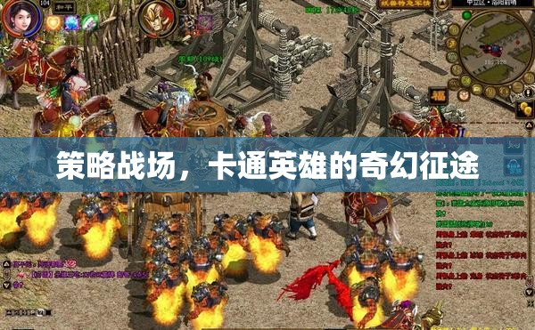 策略與奇幻交織，卡通英雄的征途