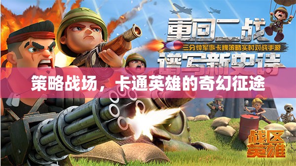 策略與奇幻交織，卡通英雄的征途
