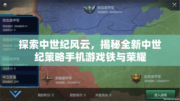 鐵與榮耀，探索全新中世紀(jì)策略手機(jī)游戲的魅力