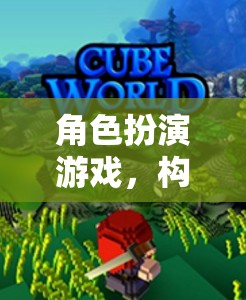構(gòu)建奇幻世界基石，角色扮演游戲中的創(chuàng)意與想象