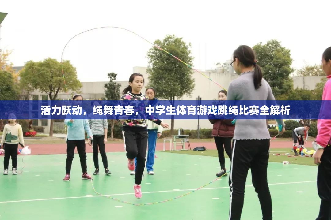 活力躍動，繩舞青春，中學(xué)生體育游戲跳繩比賽全解析