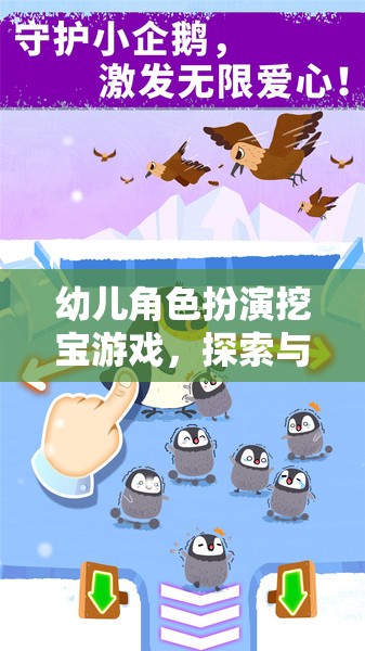 小小探險家，幼兒角色扮演挖寶游戲