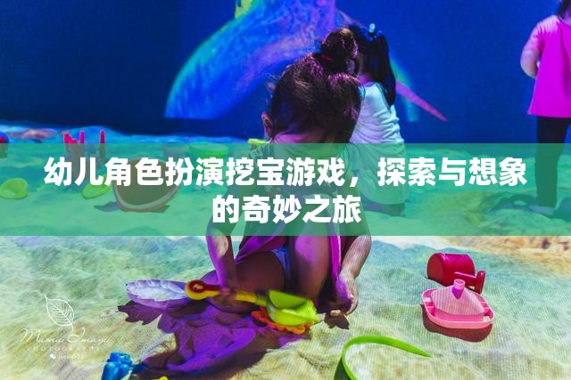 小小探險家，幼兒角色扮演挖寶游戲