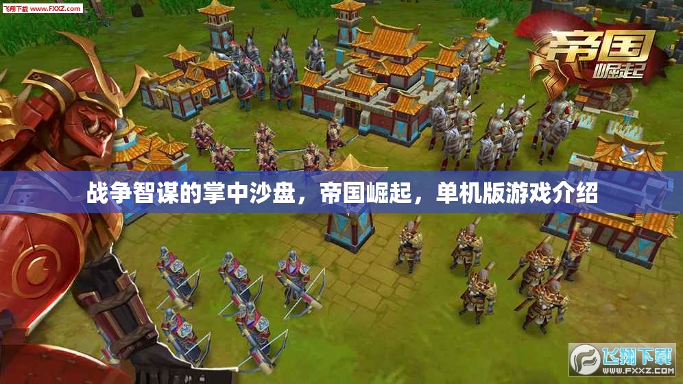 戰(zhàn)爭(zhēng)智謀的掌中沙盤，帝國崛起——一款令人上癮的單機(jī)游戲