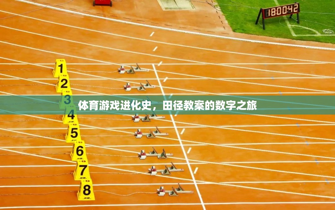 體育游戲進化史，田徑教案的數(shù)字之旅