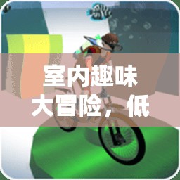 室內(nèi)趣味大冒險(xiǎn)，低年級(jí)班級(jí)的歡樂體育游戲指南
