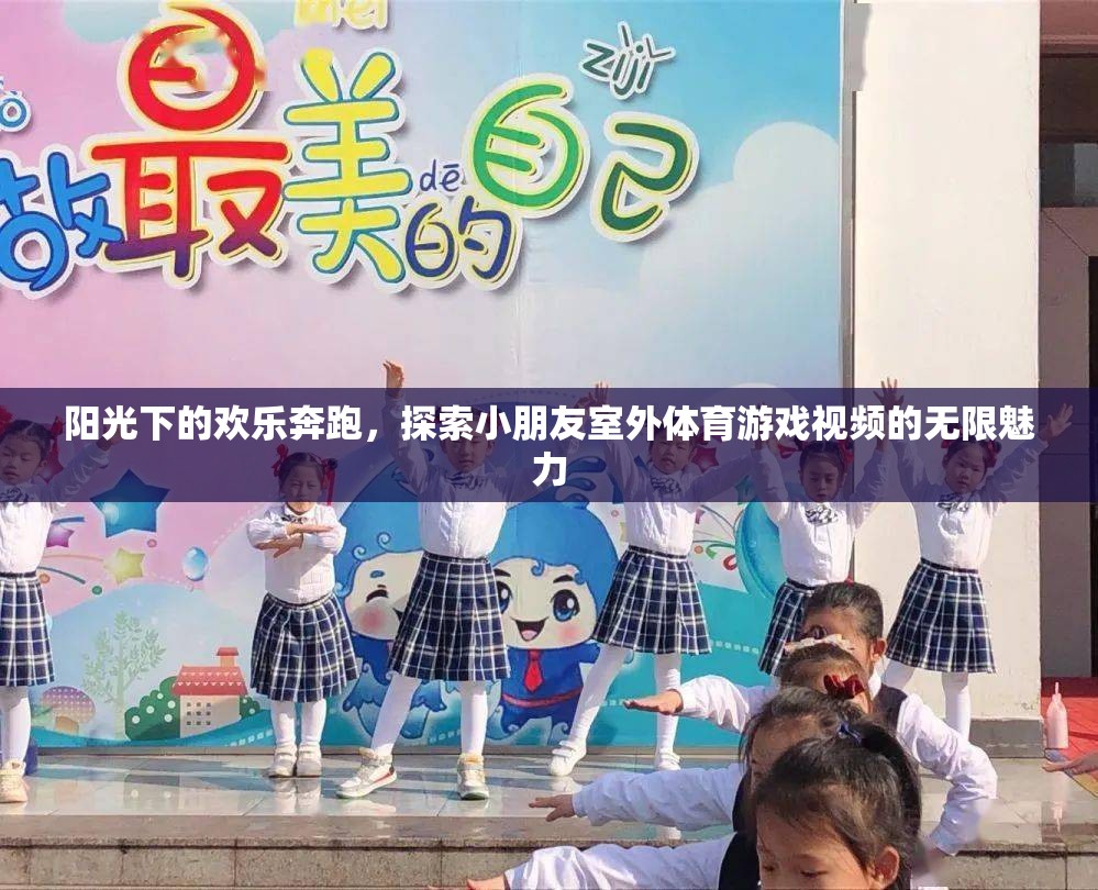 陽(yáng)光下的歡樂(lè)奔跑，探索小朋友室外體育游戲的無(wú)限魅力