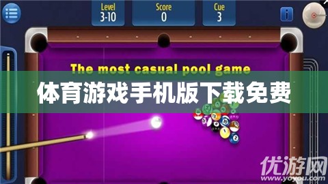 免費下載體育游戲手機版，盡享運動樂趣！