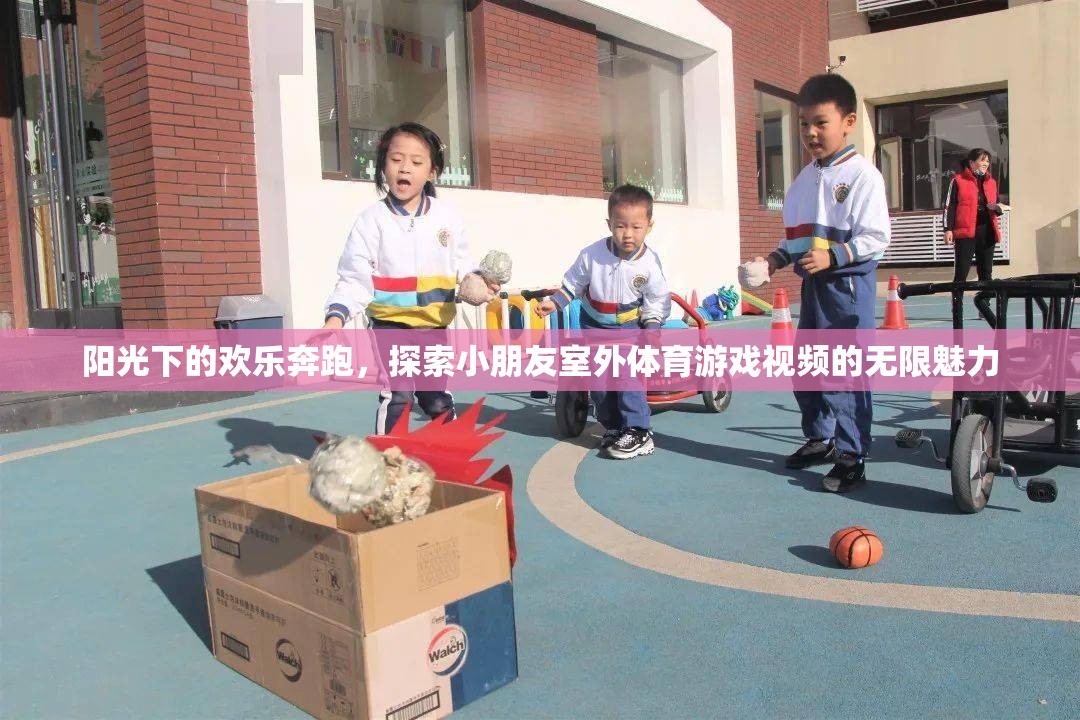 陽(yáng)光下的歡樂(lè)奔跑，探索小朋友室外體育游戲的無(wú)限魅力