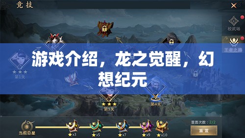 龍之覺醒，幻想紀元——探索奇幻世界的冒險之旅