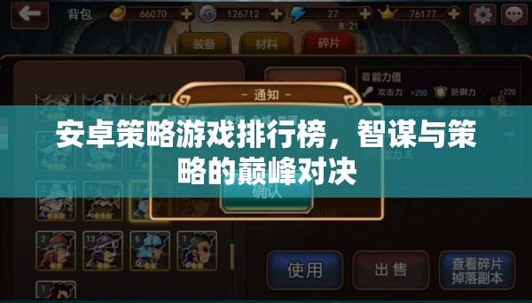 安卓策略游戲排行榜，智謀與策略的巔峰對(duì)決