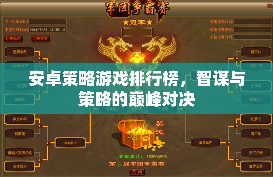 安卓策略游戲排行榜，智謀與策略的巔峰對(duì)決