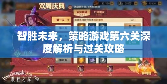 智勝未來(lái)，策略游戲第六關(guān)深度解析與全面過(guò)關(guān)攻略